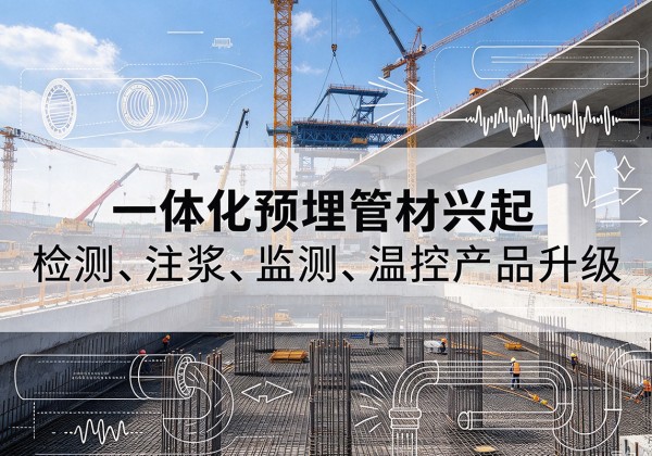 吐鲁番一体化管材产品兴起，声测注浆一体管、多功能预埋管应用增多